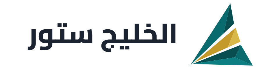 الخليج ستور — سوقك الإلكتروني الموثوق